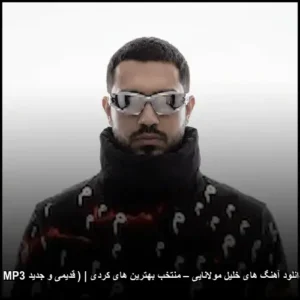دانلود آهنگ های خلیل مولانایی – منتخب بهترین های کردی ( قدیمی و جدید MP3 ) | خاطرهانگیز و شنیدنی دانلود آهنگ های خلیل مولانایی – منتخب بهترین های کردی ( قدیمی و جدید MP3 ) | خاطرهانگیز و شنیدنی