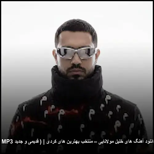 تصویر دانلود آهنگ های خلیل مولانایی – منتخب بهترین های کردی ( قدیمی و جدید MP3 ) | خاطرهانگیز و شنیدنی - دانلود با کیفیت 320