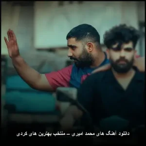 دانلود آهنگ های محمد امیری – منتخب بهترین های کردی | جدید و پرطرفدار