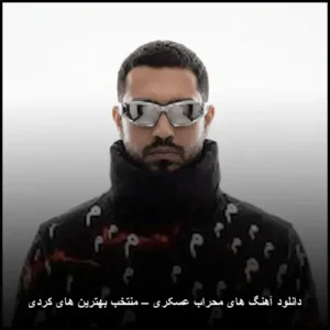 دانلود آهنگ های محراب عسکری – منتخب بهترین های کردی | حس و حال تازه