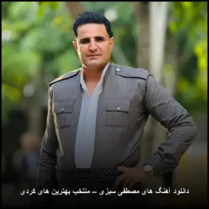 دانلود آهنگ های مصطفی سبزی – منتخب بهترین های کردی | آرشیو کامل