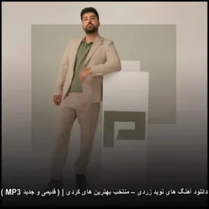 دانلود آهنگ های نوید زردی – منتخب بهترین های کردی | ( قدیمی و جدید MP3 ) | گلچینی شنیدنی دانلود آهنگ های نوید زردی – منتخب بهترین های کردی | ( قدیمی و جدید MP3 ) | گلچینی شنیدنی