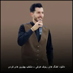 دانلود آهنگ های رئوف هرکی – منتخب بهترین های کردی | گنجینه موسیقی اصیل