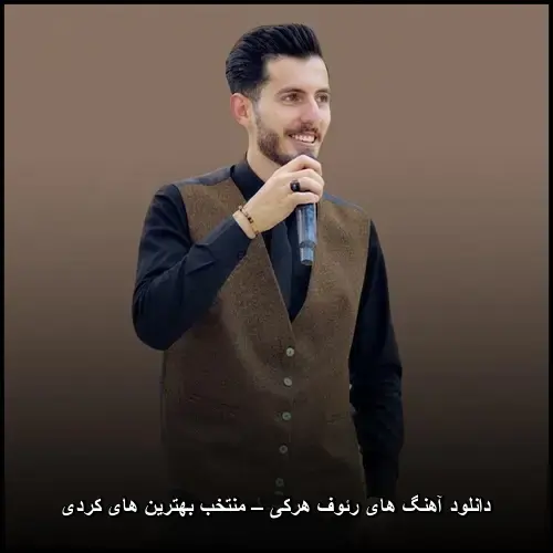 تصویر دانلود آهنگ های رئوف هرکی – منتخب بهترین های کردی | گنجینه موسیقی اصیل - دانلود با کیفیت 320