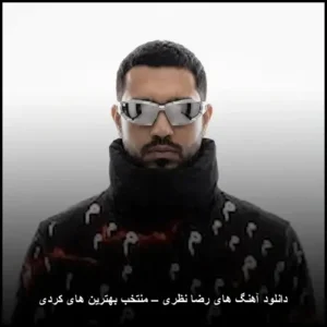 دانلود آهنگ های رضا نظری – منتخب بهترین های کردی | گنجینه‌ای از اصالت و احساس