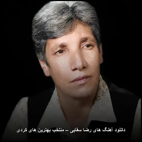 تصویر دانلود آهنگ های رضا سقایی – منتخب بهترین های کردی | میراث جاودان لرستان - دانلود با کیفیت 320