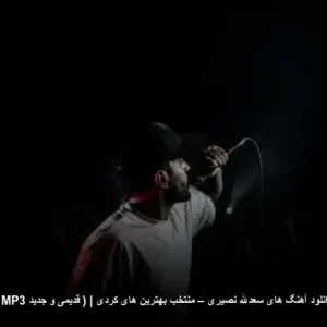 دانلود آهنگ های سعدالله نصیری – منتخب بهترین های کردی | ( قدیمی و جدید MP3 ) | گنجینهای از ملودیها دانلود آهنگ های سعدالله نصیری – منتخب بهترین های کردی | ( قدیمی و جدید MP3 ) | گنجینهای از ملودیها