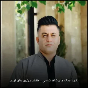 دانلود آهنگ های شاهد شمسی – منتخب بهترین های کردی | آثار شنیدنی