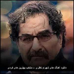دانلود آهنگ های شهرام ناظری – منتخب بهترین های کردی | سفر به نغمههای اصیل دانلود آهنگ های شهرام ناظری – منتخب بهترین های کردی | سفر به نغمههای اصیل