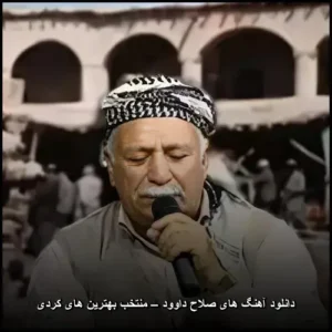 دانلود آهنگ های صلاح داوود – منتخب بهترین های کردی | موسیقی شاد کردی دانلود آهنگ های صلاح داوود – منتخب بهترین های کردی | موسیقی شاد کردی