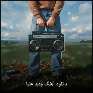 دانلود آهنگ جدید علیا | بهترین آثار پاپ 2026 دانلود آهنگ جدید علیا | بهترین آثار پاپ 2026