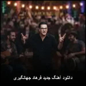 دانلود آهنگ جدید فرهاد جهانگیری | بی قراری احساسی