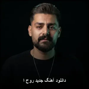 دانلود آهنگ جدید روح ا… کرمی | شنیدنیترینهای 2026 دانلود آهنگ جدید روح ا… کرمی | شنیدنیترینهای 2026
