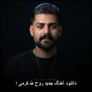 دانلود آهنگ جدید روح الله کرمی ا | مجموعه برگزیده