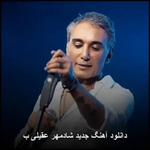 دانلود آهنگ جدید شادمهر عقیلی ب | گلچین خاطرهساز و شنیدنی دانلود آهنگ جدید شادمهر عقیلی ب | گلچین خاطرهساز و شنیدنی