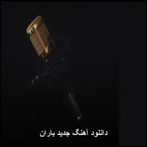 دانلود آهنگ جدید باران | گلچین احساسی و شنیدنی دانلود آهنگ جدید باران | گلچین احساسی و شنیدنی
