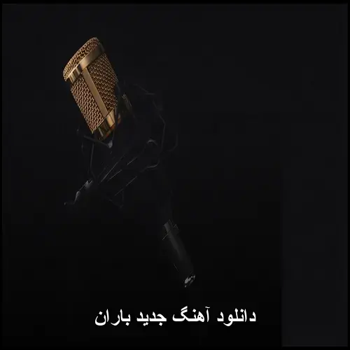 تصویر دانلود آهنگ جدید باران | گلچین احساسی و شنیدنی - دانلود با کیفیت 320