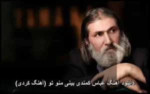 دانلود آهنگ عباس کمندی بینی منو تو (کردی) | کیفیت عالی + متن دانلود آهنگ عباس کمندی بینی منو تو (کردی) | کیفیت عالی + متن