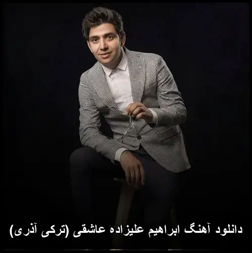عاشقی (ترکی آذری) - ابراهیم علیزاده