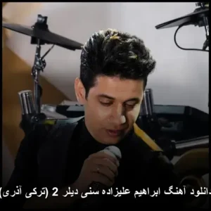 دانلود آهنگ ابراهیم علیزاده سنی دیلر 2 (ترکی آذری) | کیفیت عالی + متن