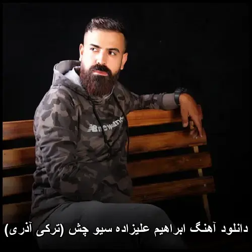 سیو چش (ترکی آذری) - ابراهیم علیزاده