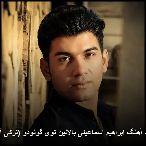 بالانین توی گونودو (ترکی آذری) - ابراهیم اسماعیلی