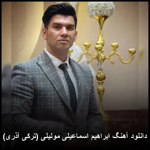 مولیلی (ترکی آذری) - ابراهیم اسماعیلی