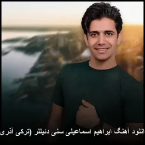 دانلود آهنگ ابراهیم اسماعیلی سنی دئیللر (ترکی آذری) | کیفیت عالی + متن دانلود آهنگ ابراهیم اسماعیلی سنی دئیللر (ترکی آذری) | کیفیت عالی + متن