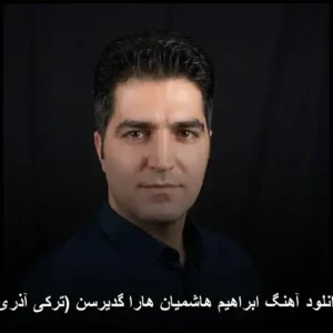 دانلود آهنگ ابراهیم هاشمیان هارا گدیرسن (ترکی آذری)