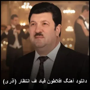 دانلود آهنگ افلاطون قباد اف انتظار (آذری) | کیفیت عالی و متن ترانه دانلود آهنگ افلاطون قباد اف انتظار (آذری) | کیفیت عالی و متن ترانه