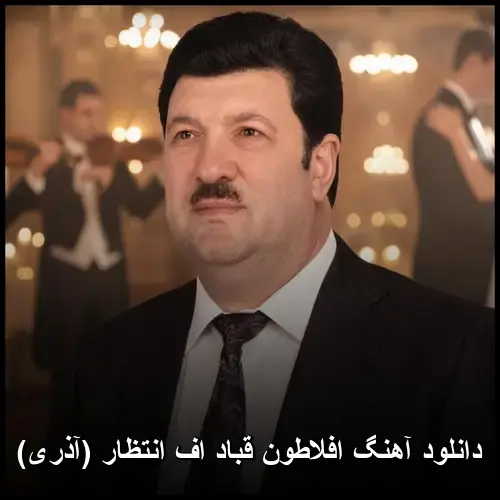 اف انتظار (آذری) - افلاطون قباد