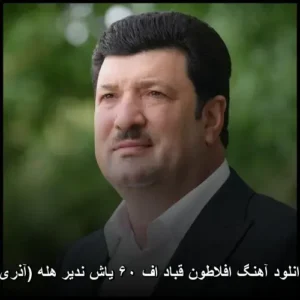 دانلود آهنگ افلاطون قباد اف ۶۰ یاش ندیر هله (آذری) | کیفیت عالی + پخش آنلاین دانلود آهنگ افلاطون قباد اف ۶۰ یاش ندیر هله (آذری) | کیفیت عالی + پخش آنلاین
