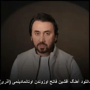 دانلود آهنگ آقشین فاتح اوزوندن اوتانمادینمی (آذری) دانلود آهنگ آقشین فاتح اوزوندن اوتانمادینمی (آذری)