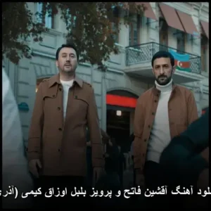 دانلود آهنگ آقشین فاتح و پرویز بلبل اوزاق کیمی (آذری) دانلود آهنگ آقشین فاتح و پرویز بلبل اوزاق کیمی (آذری)