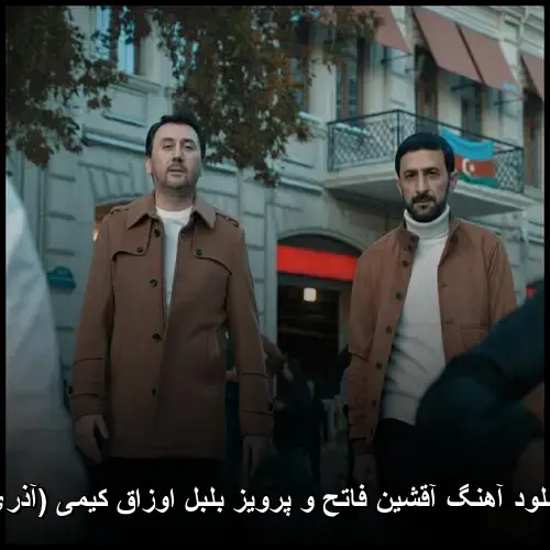 آقشین فاتح و پرویز بلبل - اوزاق کیمی (آذری)