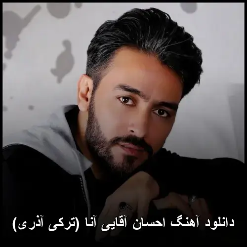 آنا (ترکی آذری) - احسان آقایی