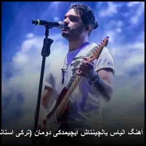 دانلود آهنگ الیاس یالچینتاش ایچیمدکی دومان (ترکی استانبولی) | کیفیت بالا و متن