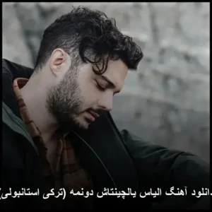 دانلود آهنگ الیاس یالچینتاش دونمه (ترکی استانبولی)