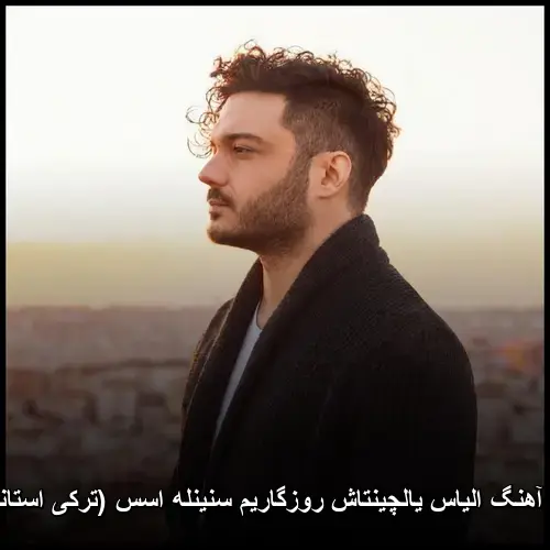 روزگاریم سنینله اسس (ترکی استانبولی) - الیاس یالچینتاش