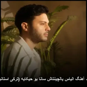 دانلود آهنگ الیاس یالچینتاش سانا بو حیکایه (ترکی استانبولی) | کیفیت اصلی 320
