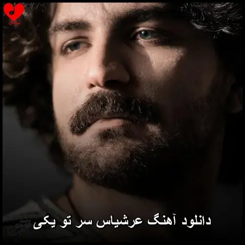تو یکی - عرشیاس سر