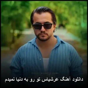دانلود آهنگ عرشیاس تو رو به دنیا نمیدم | کیفیت اصلی 320