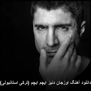 دانلود آهنگ اوزجان دنیز ایچم ایچم (ترکی استانبولی)