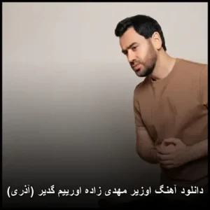 دانلود آهنگ اوزیر مهدی زاده اورییم گدیر (آذری) | کیفیت عالی + متن دانلود آهنگ اوزیر مهدی زاده اورییم گدیر (آذری) | کیفیت عالی + متن
