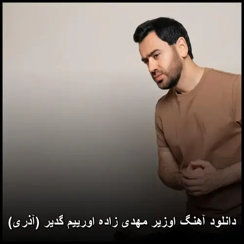 اورییم گدیر (آذری) - اوزیر مهدی زاده