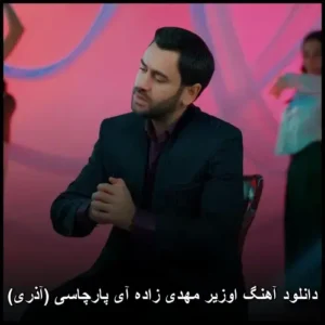 دانلود آهنگ اوزیر مهدیزاده آی پارچاسی (آذری) | کیفیت 320 و پخش آنلاین دانلود آهنگ اوزیر مهدیزاده آی پارچاسی (آذری) | کیفیت 320 و پخش آنلاین