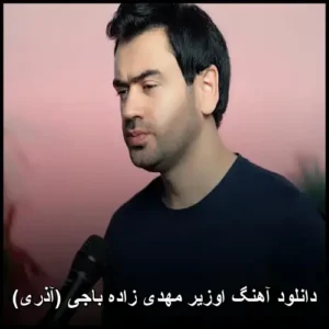 دانلود آهنگ اوزیر مهدی زاده باجی (آذری) | احساسی و شنیدنی