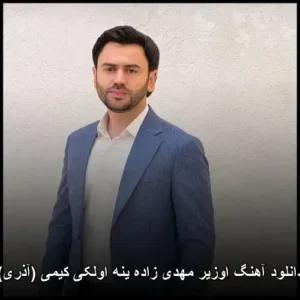 دانلود آهنگ اوزیر مهدی‌زاده ینه اولکی کیمی (آذری)