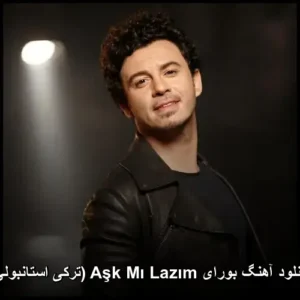 دانلود آهنگ بورای Aşk Mı Lazım (ترکی استانبولی) | کیفیت 320 و متن ترانه دانلود آهنگ بورای Aşk Mı Lazım (ترکی استانبولی) | کیفیت 320 و متن ترانه