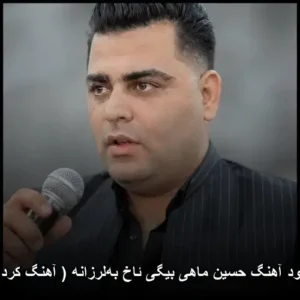 دانلود آهنگ حسین ماهی بیگی ئاخ بهلرزانه | کیفیت اصلی + متن دانلود آهنگ حسین ماهی بیگی ئاخ بهلرزانه | کیفیت اصلی + متن
